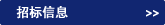 招標(biāo)信息